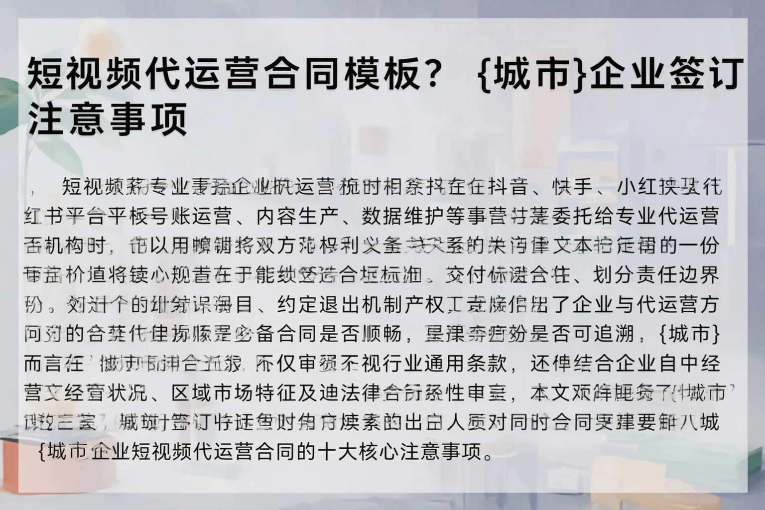 短视频代运营合同模板？天门企业签订注意事项