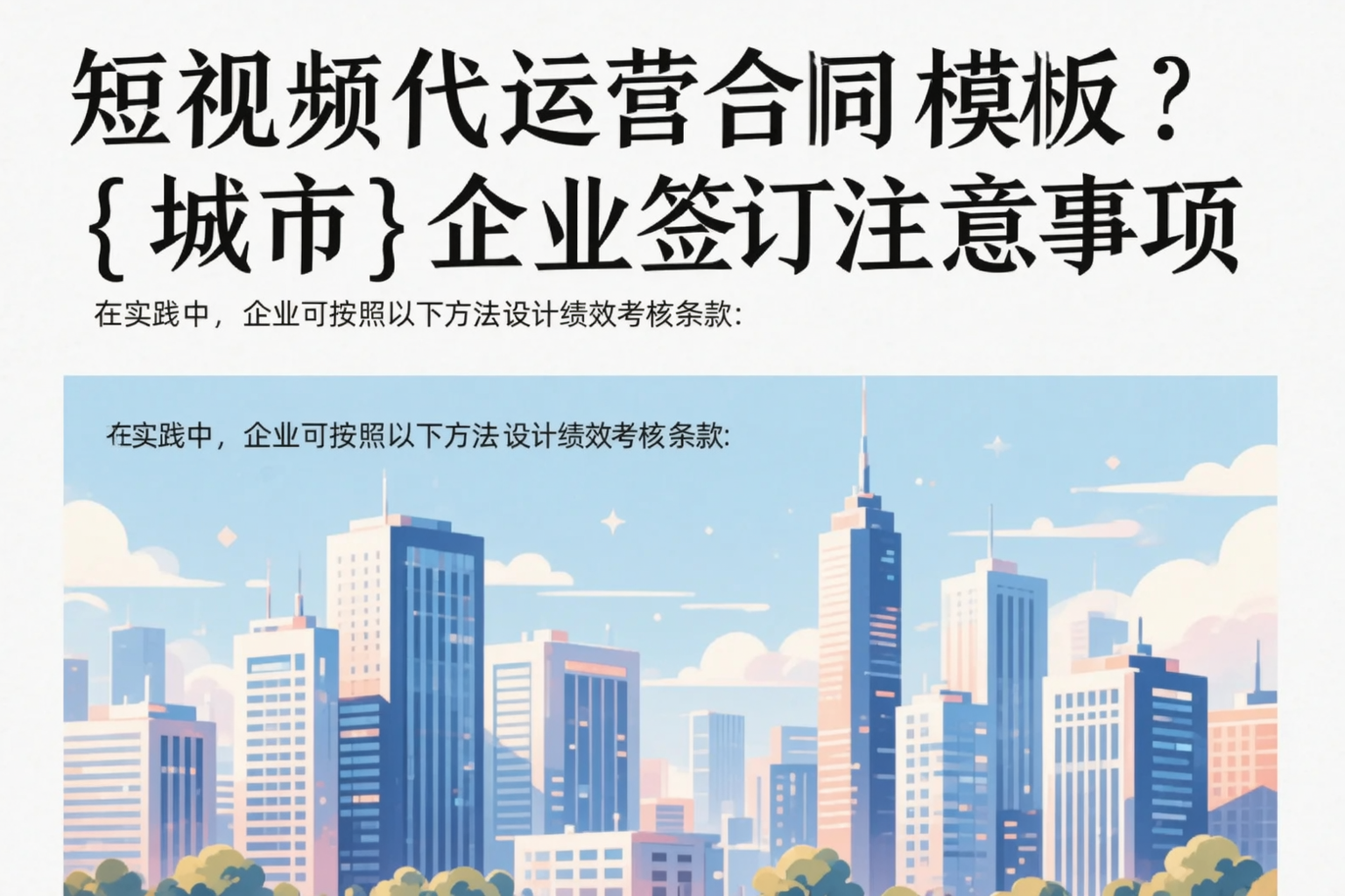 短视频代运营合同模板？天门企业签订注意事项