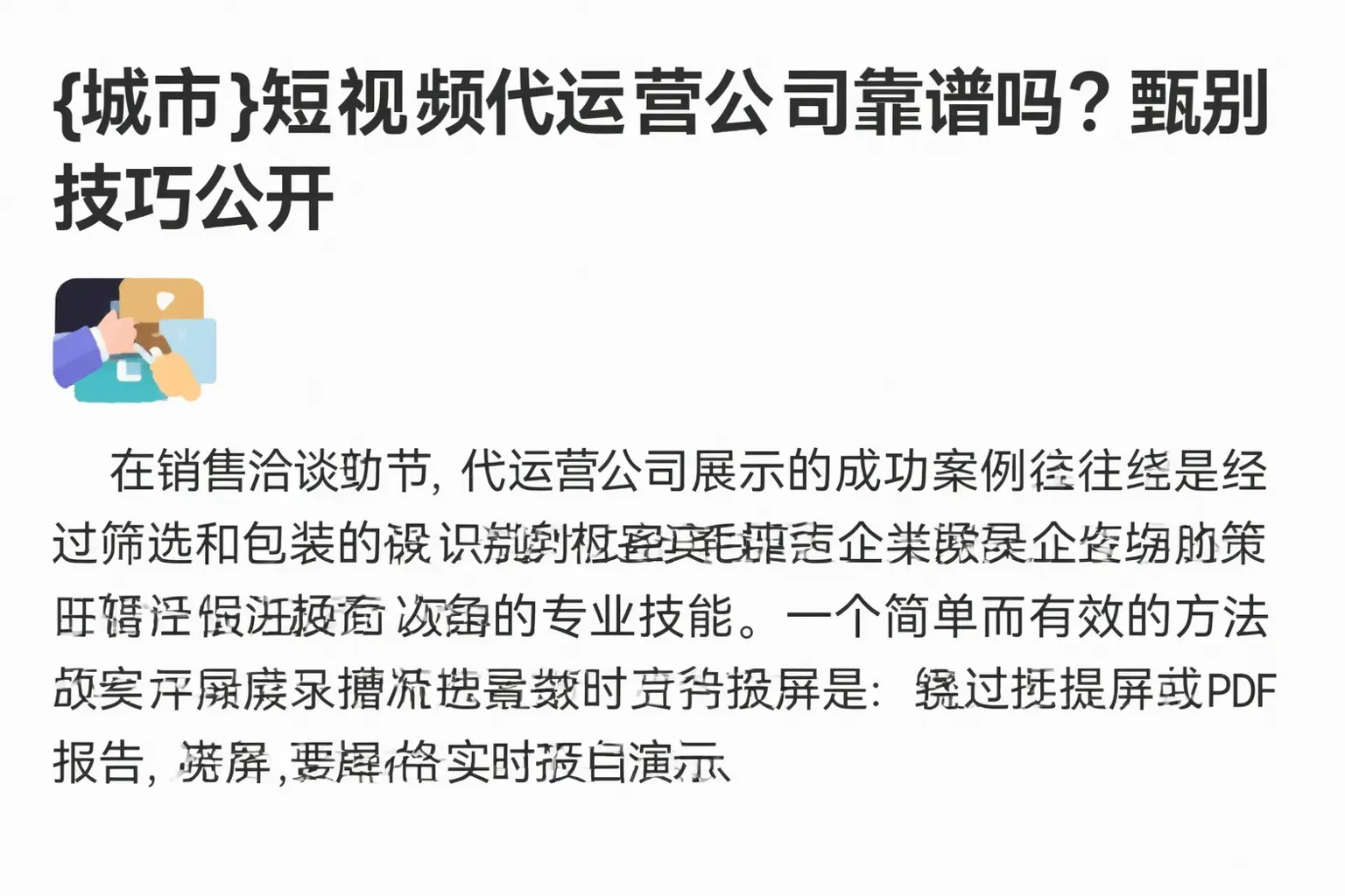 天门短视频代运营公司靠谱吗？甄别技巧公开