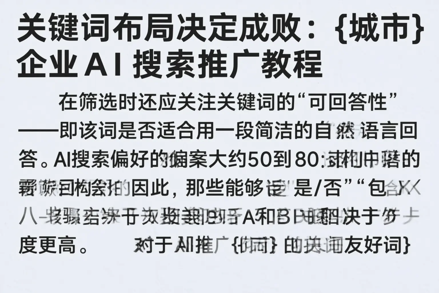 关键词布局决定成败：天门企业AI搜索推广教程