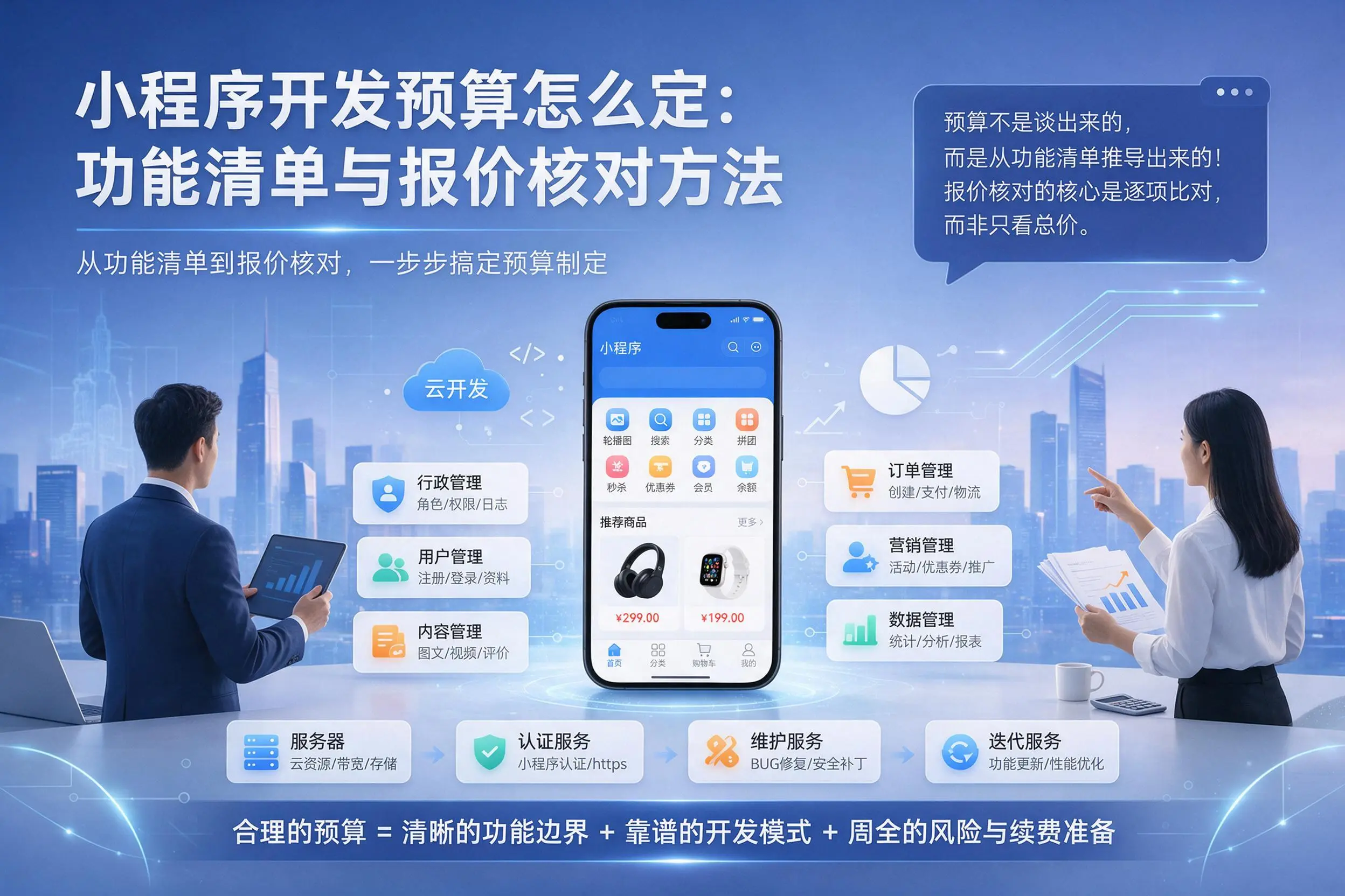 天门小程序开发预算怎么定：功能清单与报价核对方法