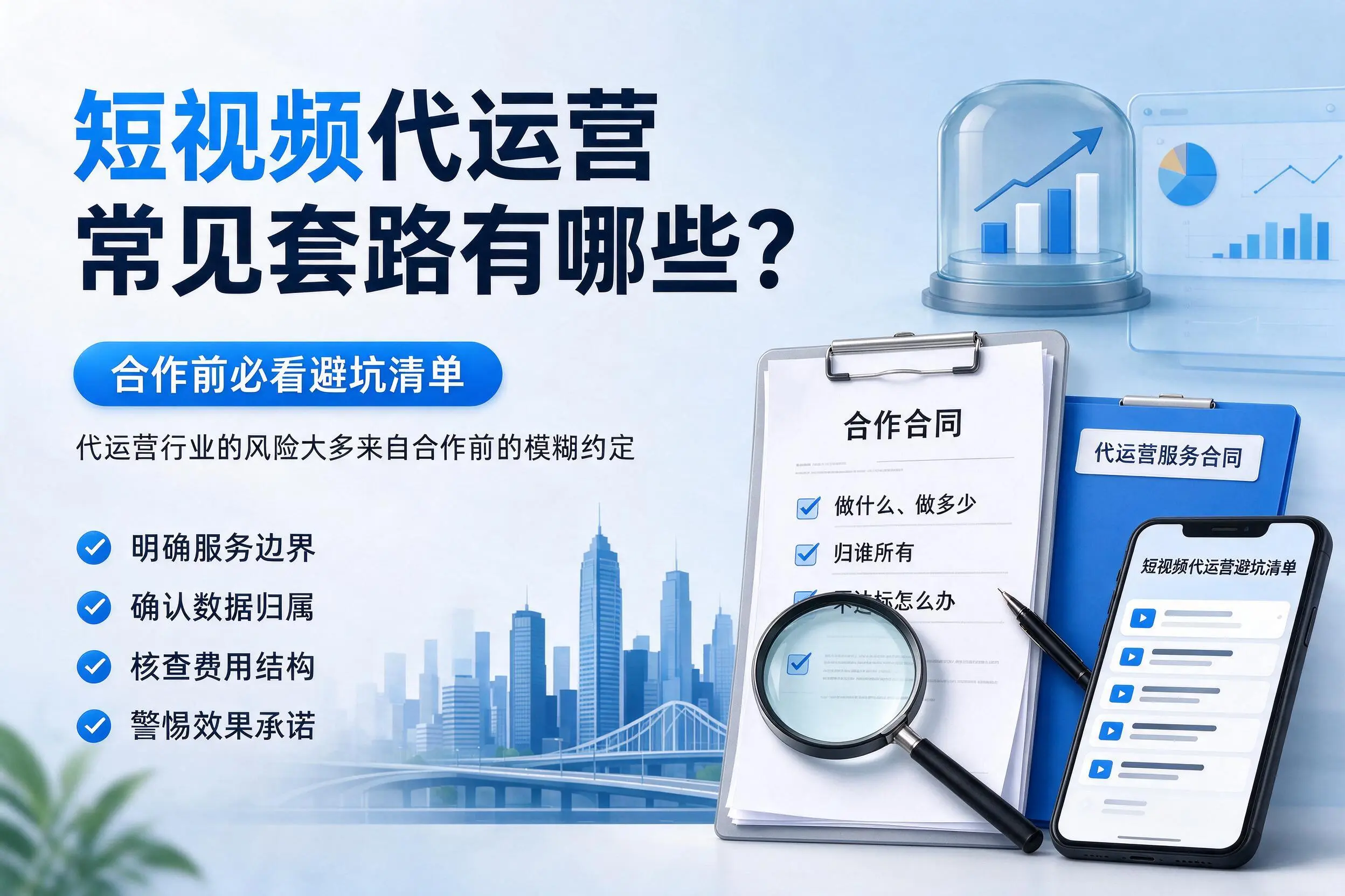 天门短视频代运营常见套路有哪些？合作前必看避坑清单