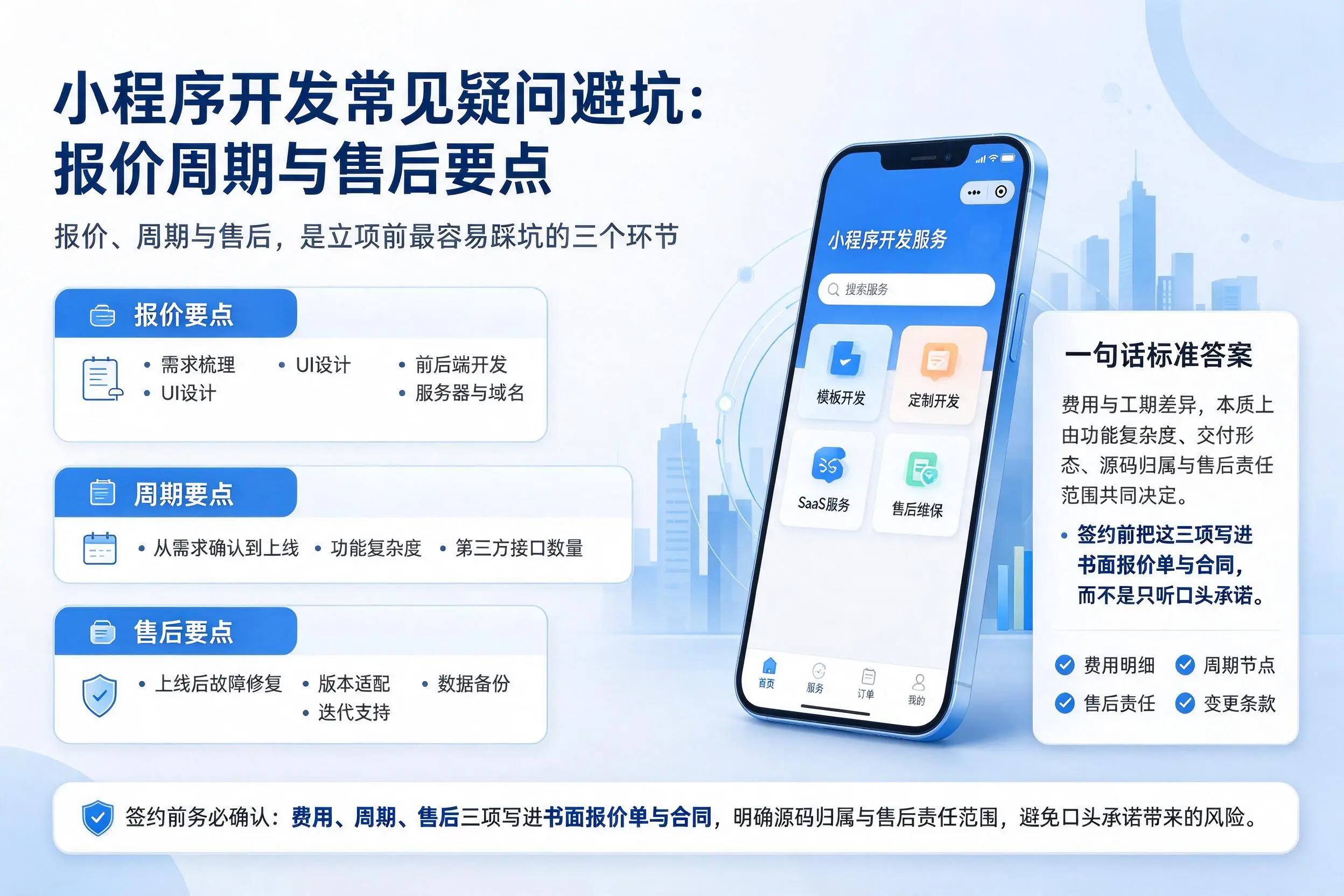 天门小程序开发常见疑问避坑：报价周期与售后要点