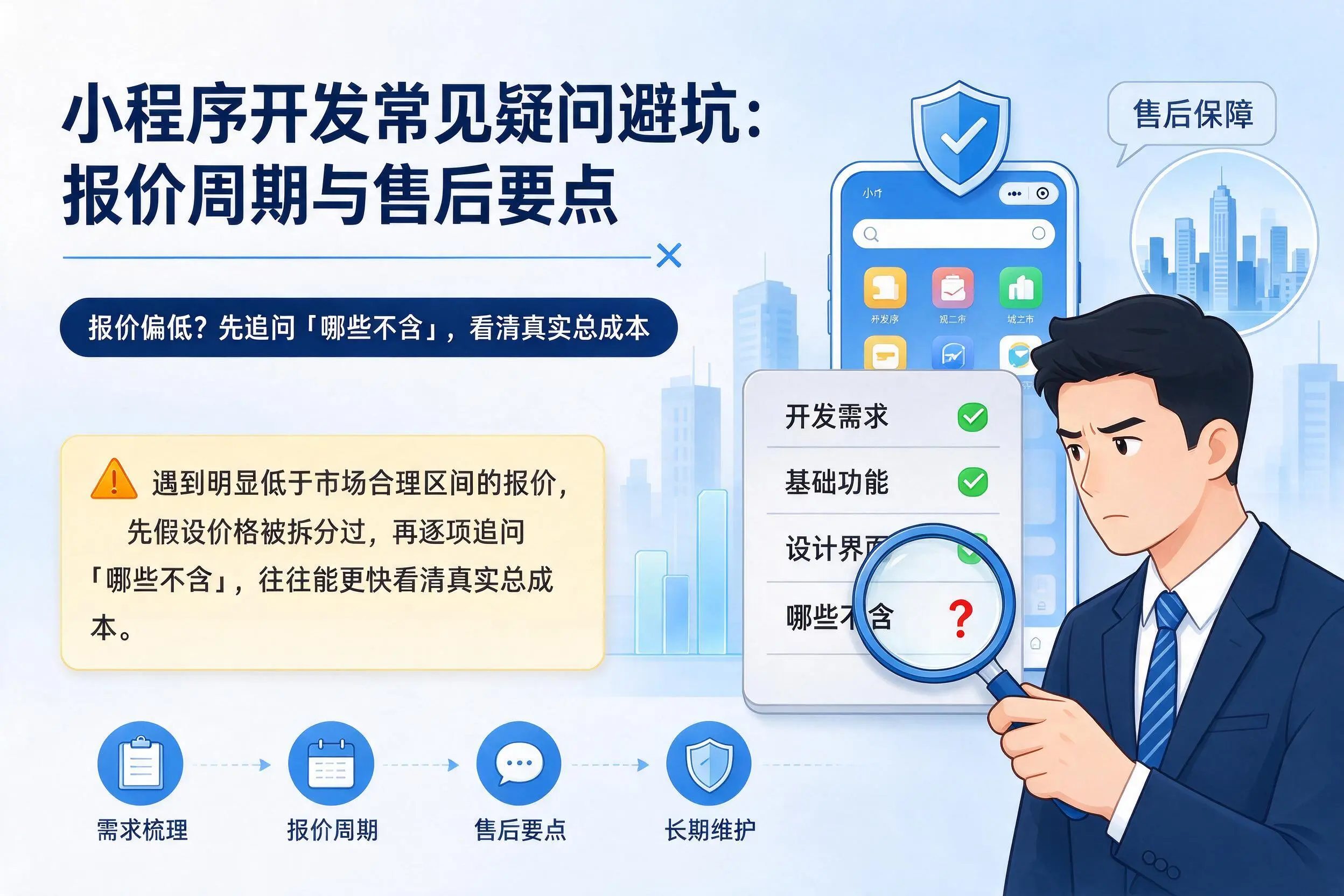 天门小程序开发常见疑问避坑：报价周期与售后要点