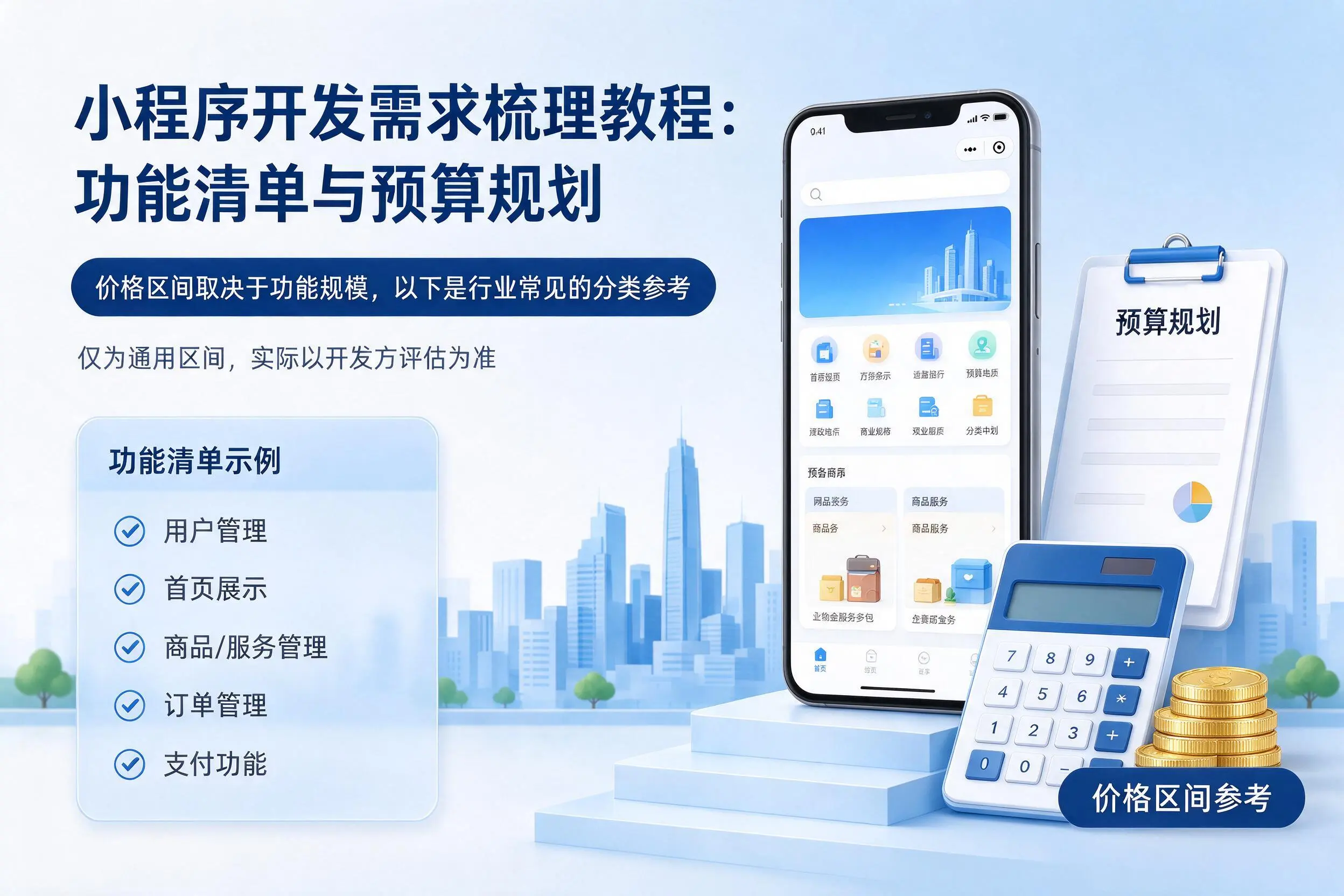 天门小程序开发需求梳理教程：功能清单与预算规划