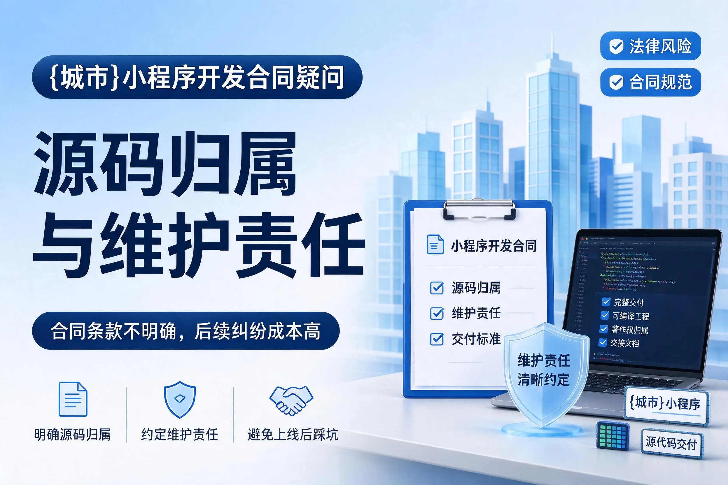 天门小程序开发合同疑问:源码归属与维护责任